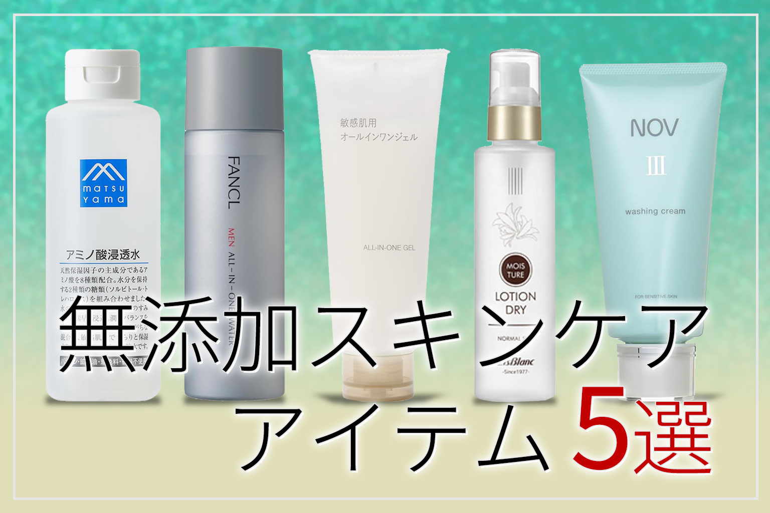 【敏感肌メンズ向け】無添加スキンケアアイテム5選｜低刺激で安心