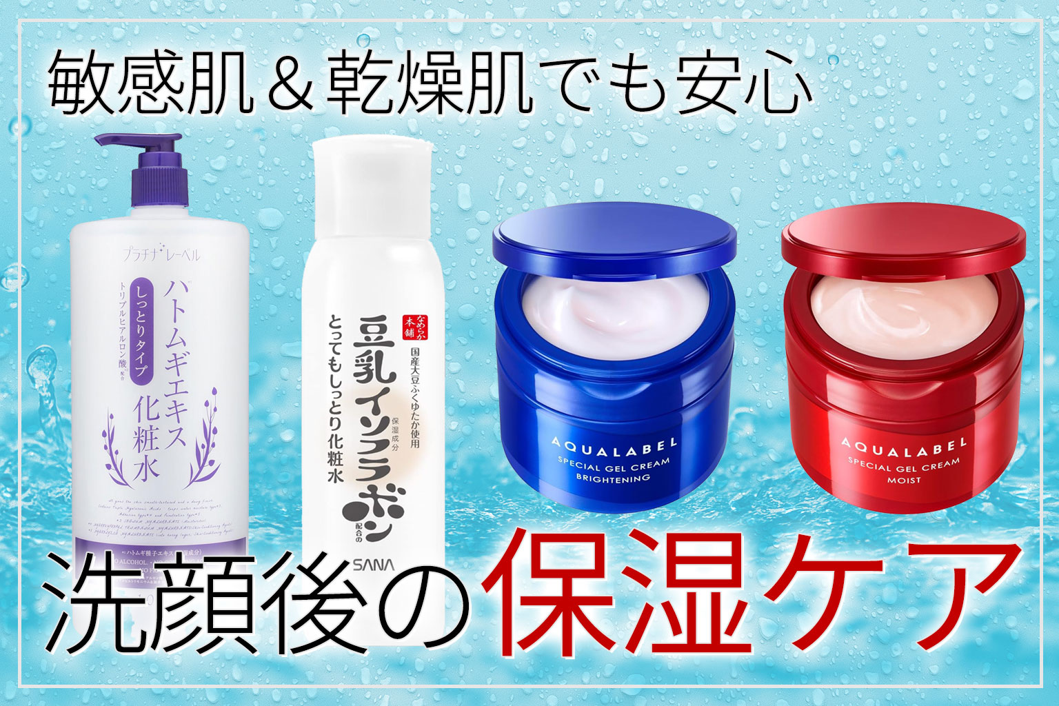 真似してみて！敏感肌＆乾燥肌でも安心な洗顔後の保湿ケア