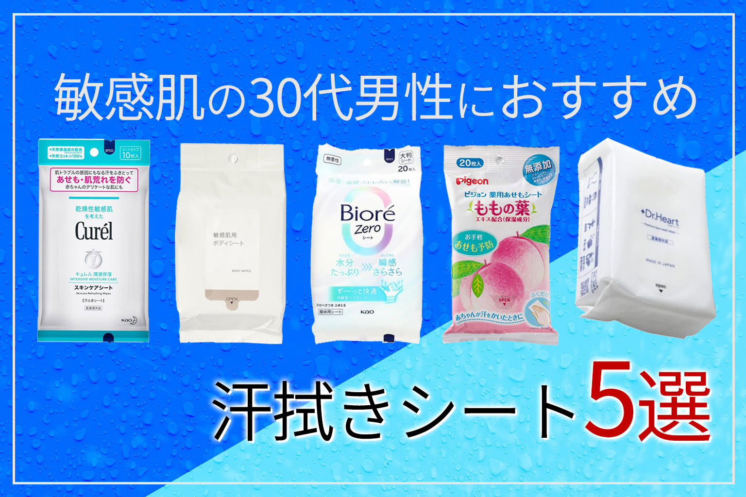 敏感肌の30代男性におすすめの汗拭きシート5選