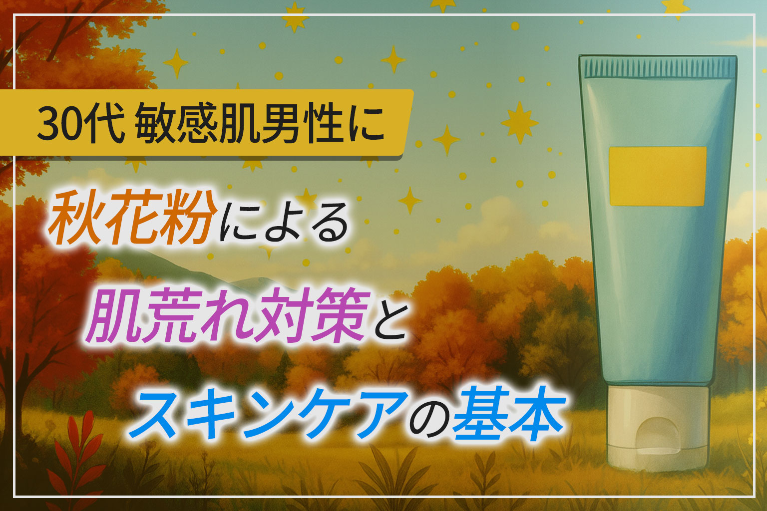 30代敏感肌男性に｜秋花粉による肌荒れ対策とスキンケアの基本