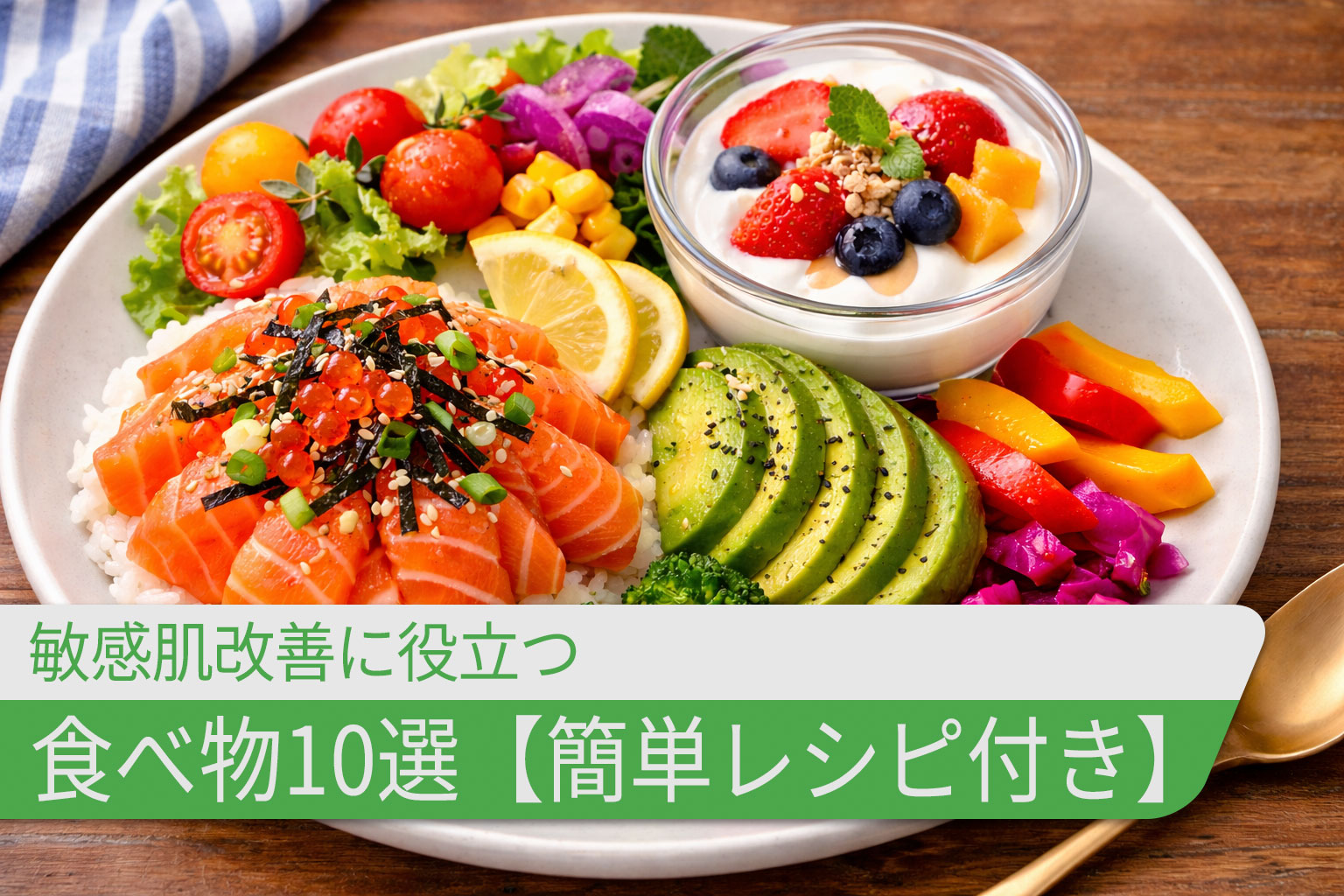 敏感肌改善に役立つ食べ物10選【簡単レシピ付き】